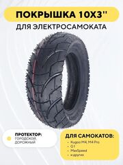 Покрышка Tuovt 10 дюймов для электросамоката Kugoo M4, M4 Pro, G1, WS Luna, Ultron T103, Dualtron 3, Victor, Yokamura RX1, Currus M10