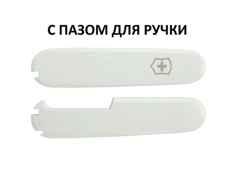 Набор накладок с пазом для ручки для ножа Victorinox 91 мм., цвет - белый