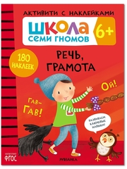 Речь, грамота 6+ Школа Семи Гномов. Активити с наклейками