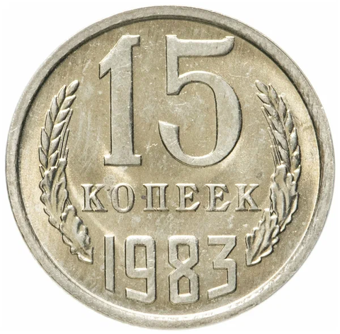 15 копеек 1983 F