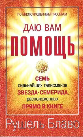 Даю вам помощь.Семь сильнейших талисманов.Звезда семирамида , расположенных прямо в книге