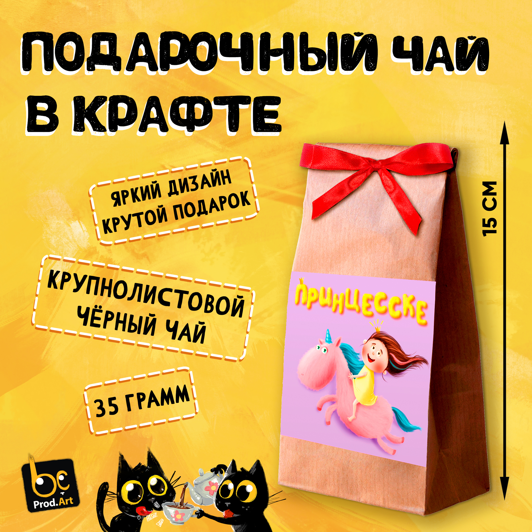 
ПРИНЦЕССКЕ, крупнолистовой чёрный чай, 35 гр.