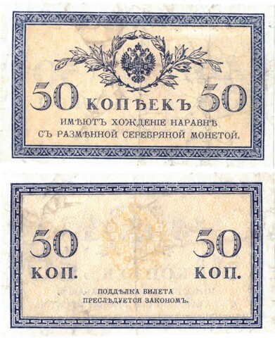 Банкнота 50 копеек 1915 год VF
