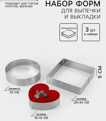 Набор форм для выпечки и выкладки "Круг, квадрат, сердце", 20 х 20 х 5 см, 3 шт