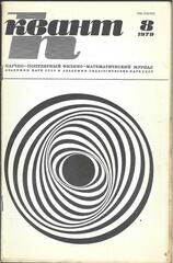Квант. Научно-популярный физико-математический журнал. 1979г.