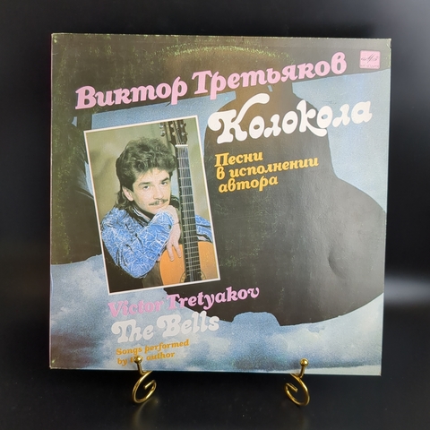 LP Виктор Третьяков - Колокола. Виниловая пластинка 12 дюймов. Мелодия СССР 1990 год.