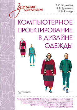 Компьютерное проектирование в дизайне одежды. Учебник для вузов. Стандарт третьего поколения