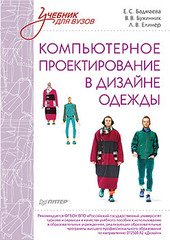 Компьютерное проектирование в дизайне одежды. Учебник для вузов. Стандарт третьего поколения