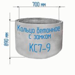 КОЛЬЦО КС - 7.9