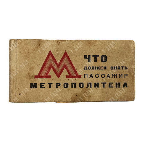 Московский метрополитен им. В. И. Ленина. Что должен знать пассажир метрополитена. 1935.