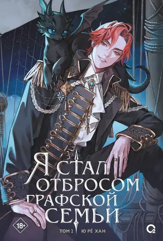 Я стал отбросом графской семьи. Том 2 Я стал отбросом графской семьи. Том 2