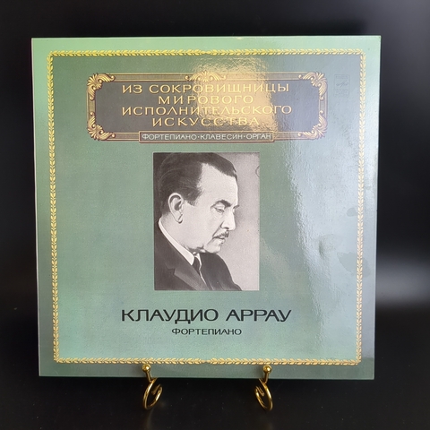 Клаудио Аррау фортепиано виниловая пластинка 12 дюймов коневерт ламинат, Из сокровищницы мирового исполнительного искусства, LP классика, винтаж СССР Мелодия 1982 год