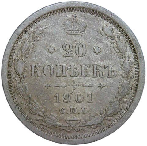 20 копеек 1901 СПБ-ФЗ (VF)