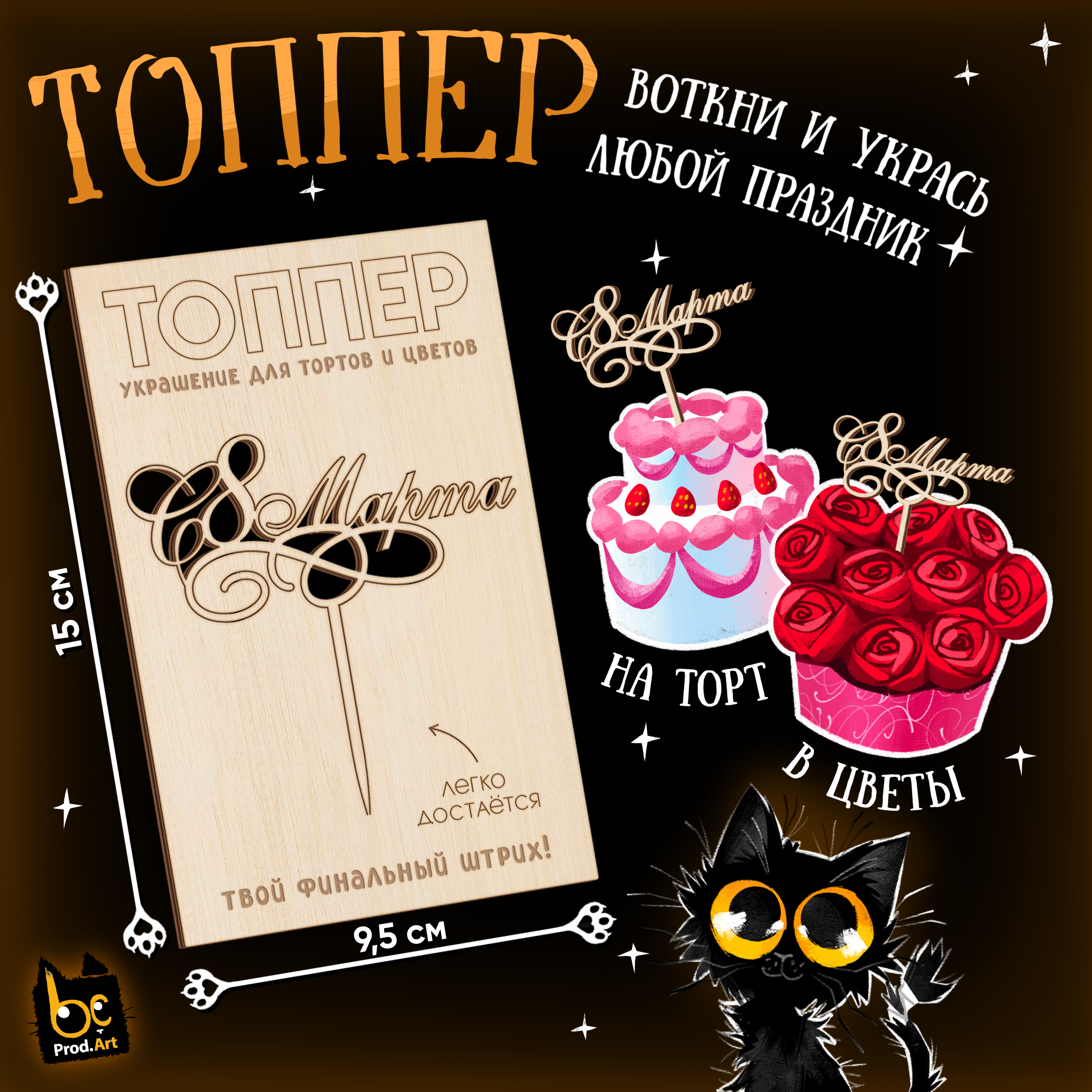 
ТОППЕР Украшение, С 8 Марта, ТМ Prod.Art