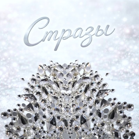 Стеклянные стразы  (размер микс) 180шт, цвет белый