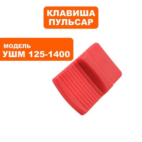 Клавиша выключателя ПУЛЬСАР 125-1400 (798-096-042)