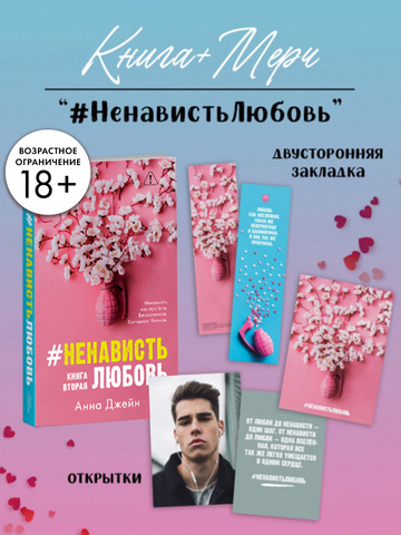 #НенавистьЛюбовь с мерчем