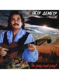 ДЕМЕТР, ПЕТР: Эх Раз, Еще Раз! (Компакт-диск)