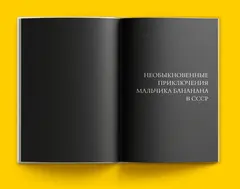 Здравствуй, мальчик бананан!