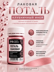 Лаковая поталь №18, Клубничный иней, ProArt
