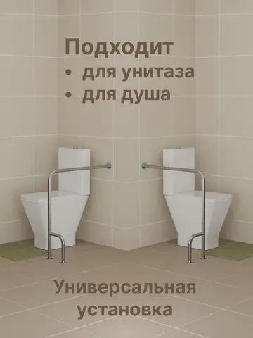Изогнутый поручень для унитаза