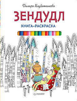 раскраска зендудл кототерапия Книга-раскраска Зендудл