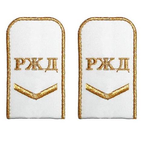 Погоны РЖД белые с вышивкой (1 лычка)