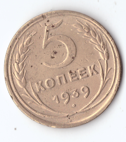 5 копеек 1939 VF-