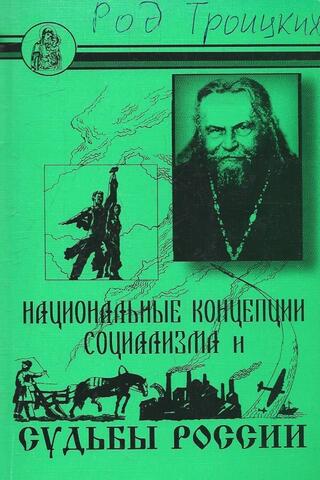 Национальные концепции социализма и судьбы России