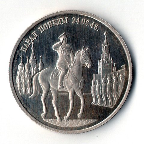 2 рубля 1995 ММД Proof "Парад Победы в Москве (маршал Жуков на Красной площади в Москве)"