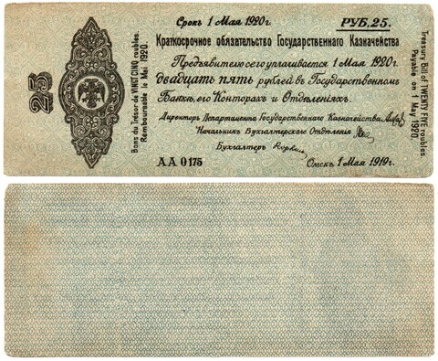 25 Рублей 1919 г. серия АА 0175 Обязательство Омск Колчак