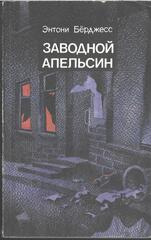 Заводной апельсин