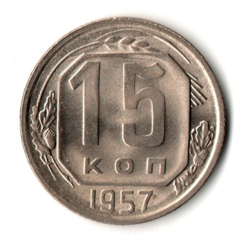 15 копеек 1957 год - UNC