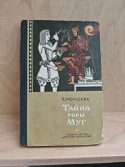 Тайна горы Муг