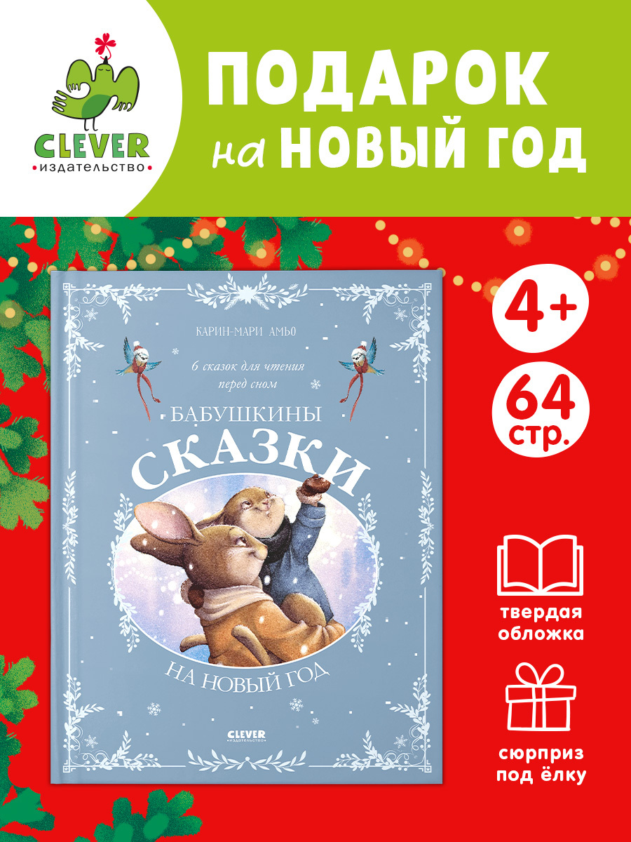 

Сказки для внучат. Бабушкины сказки на Новый год