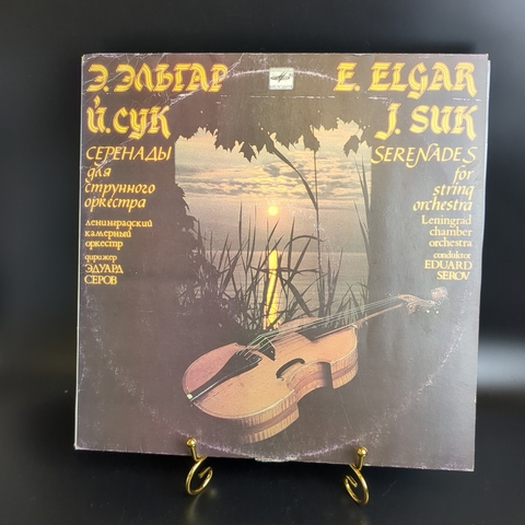Э. Эльгар, Й. Сук виниловая пластинка 12 дюймов Серенады для струнного оркестра, дирижер Эдуард Серов, классика LP, винтаж СССР Мелодия 1988 год
