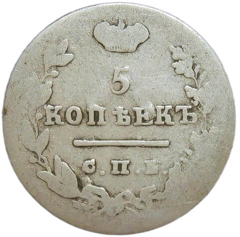 5 копеек 1825 СПБ-ПД (VG-F)