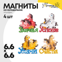 
          магнит 6.6 х 6.6 набор 4шт лошадка (белый, оранжевый)