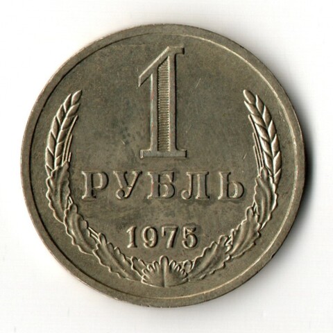 1 рубль 1975 год