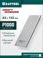 KRAFTOOL DIAMOND 63 х 152 мм, Р1000, пластина алмазная заточная (35710-1000)