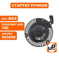 Стартер ручной UNITED PARTS для двигателя B&S 700/750DOV (593958, 347010, 793470, 7989009) (90-0875)