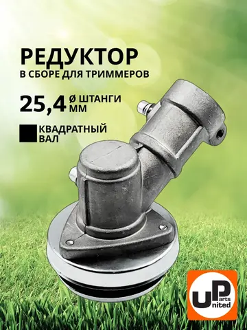 Редуктор для триммера UNITED PARTS d25,4x4T (90-0081)