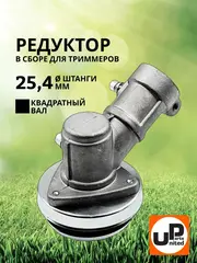 Редуктор для триммера UNITED PARTS d25,4x4T (90-0081)