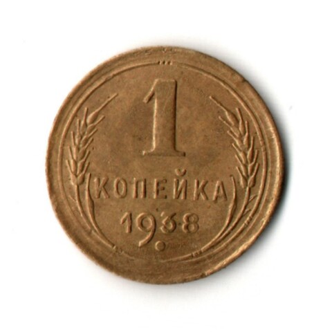 1 копейка 1938 год
