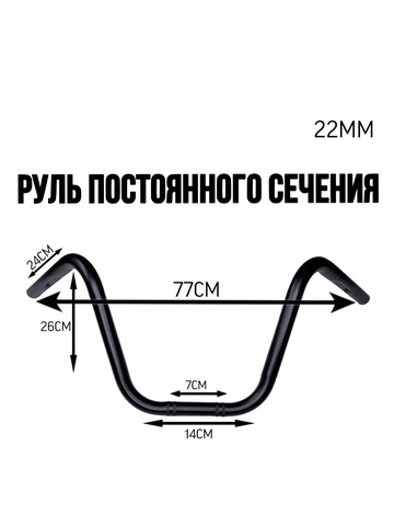 Руль постоянного сечения 22 мм, черный