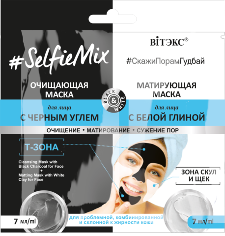 #SelfieMix Очищающая маска с черным углем 7мл + Матирующая маска для лица 7мл САШЕ