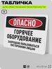 Табличка для обеспечения безопасности 