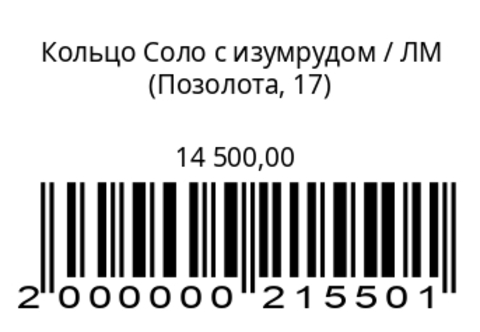 Кольцо Соло с изумрудом
