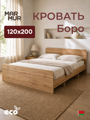 Кровать Boro 120х200 с настилом/ЛДСП/артизан