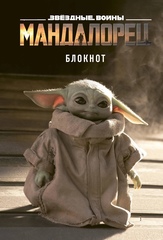 Малыш Йода. Блокнот